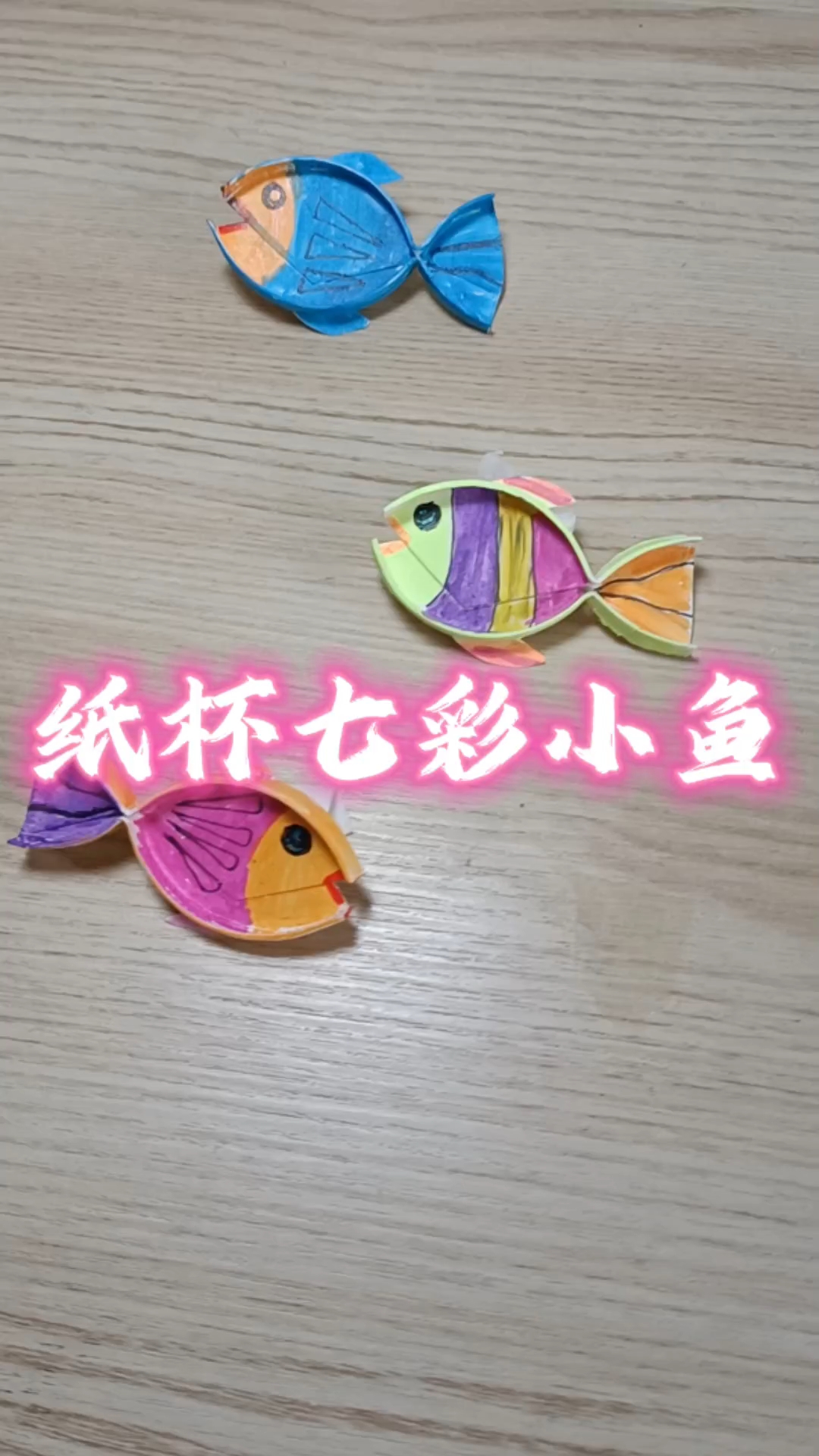 暑假怎么过,做手工吧,纸杯七彩小鱼