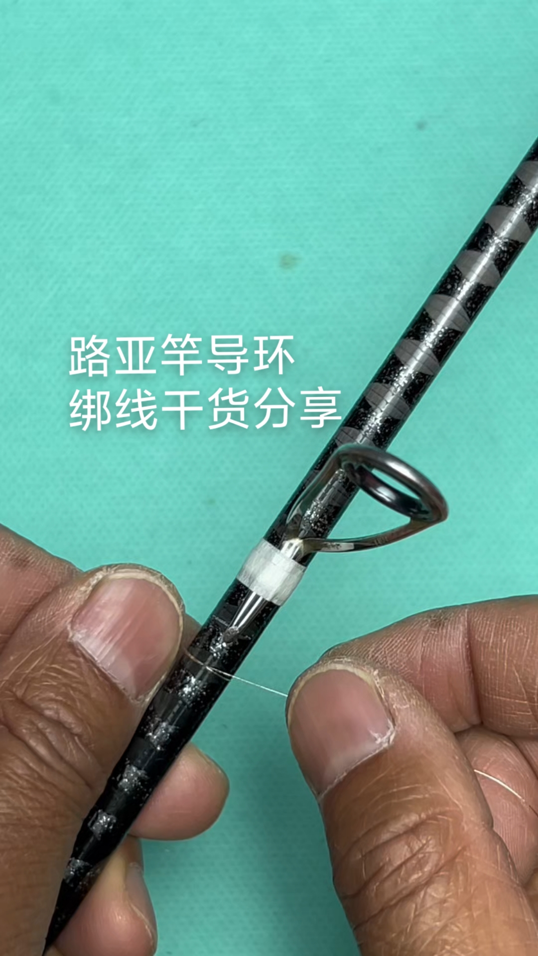 路亚竿导环绑线干货分享，看完你也会修复导环#路亚竿 #驭溪路亚竿 #溪流路亚 #路亚