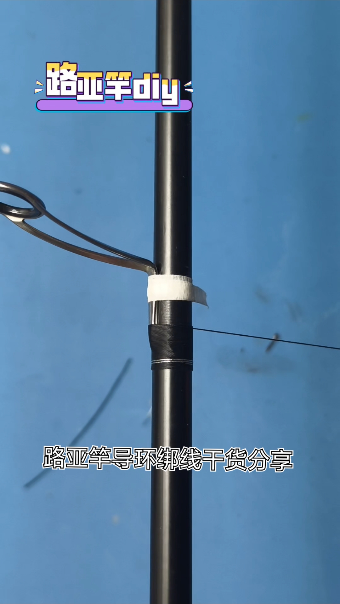 路亚竿导环修复过程分享,断节无痕修复