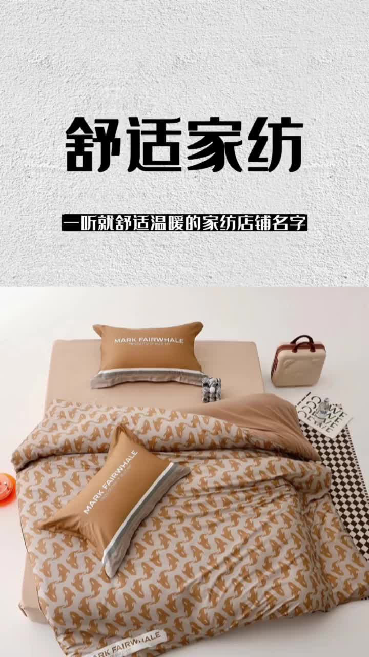 让人一听就舒适温暖的家纺店铺名字!