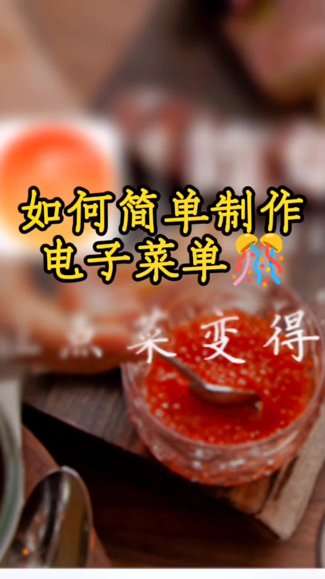 如何简单制作电子菜单