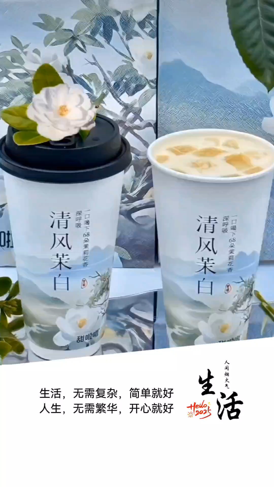 一杯甜啦啦心情美美哒清风茉白鲜奶茶