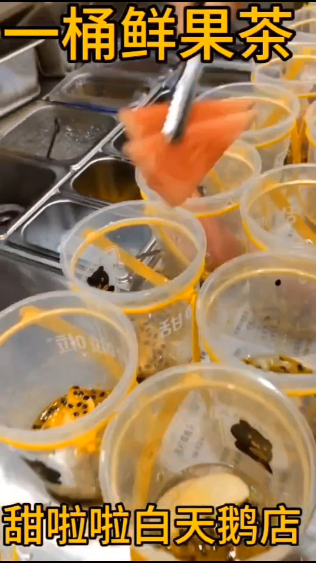 新鲜水果新鲜茶天热就喝甜啦啦百分之百零添加喝果蔬茶顶呱