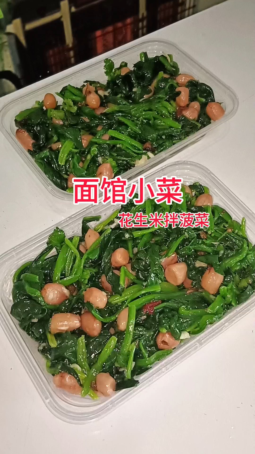 花生米拌菠菜