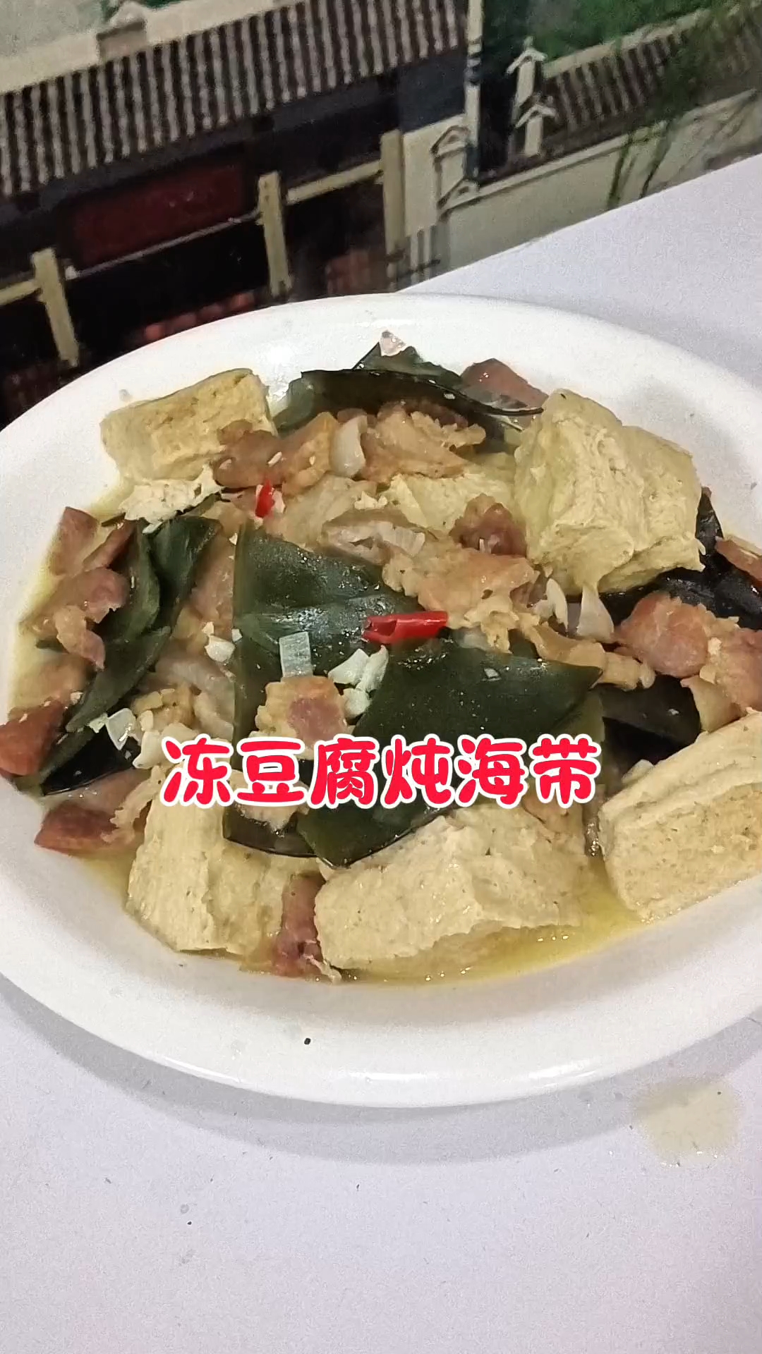 冻豆腐炖海带