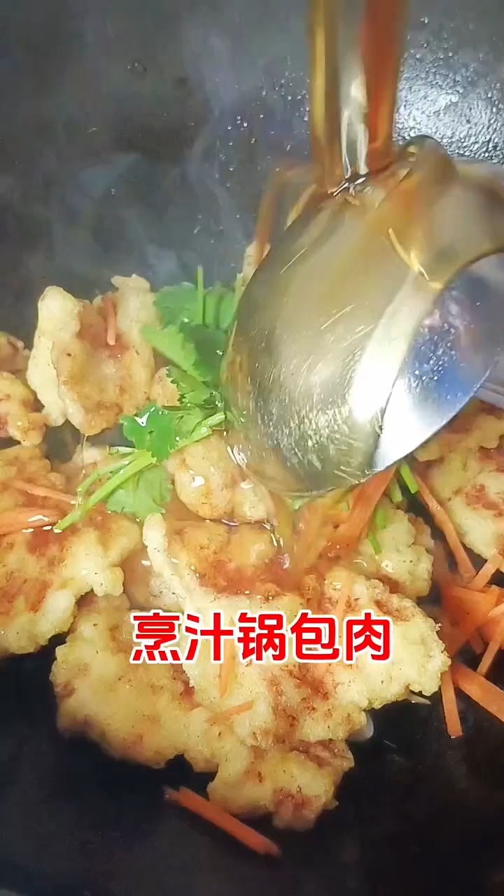 烹汁锅包肉