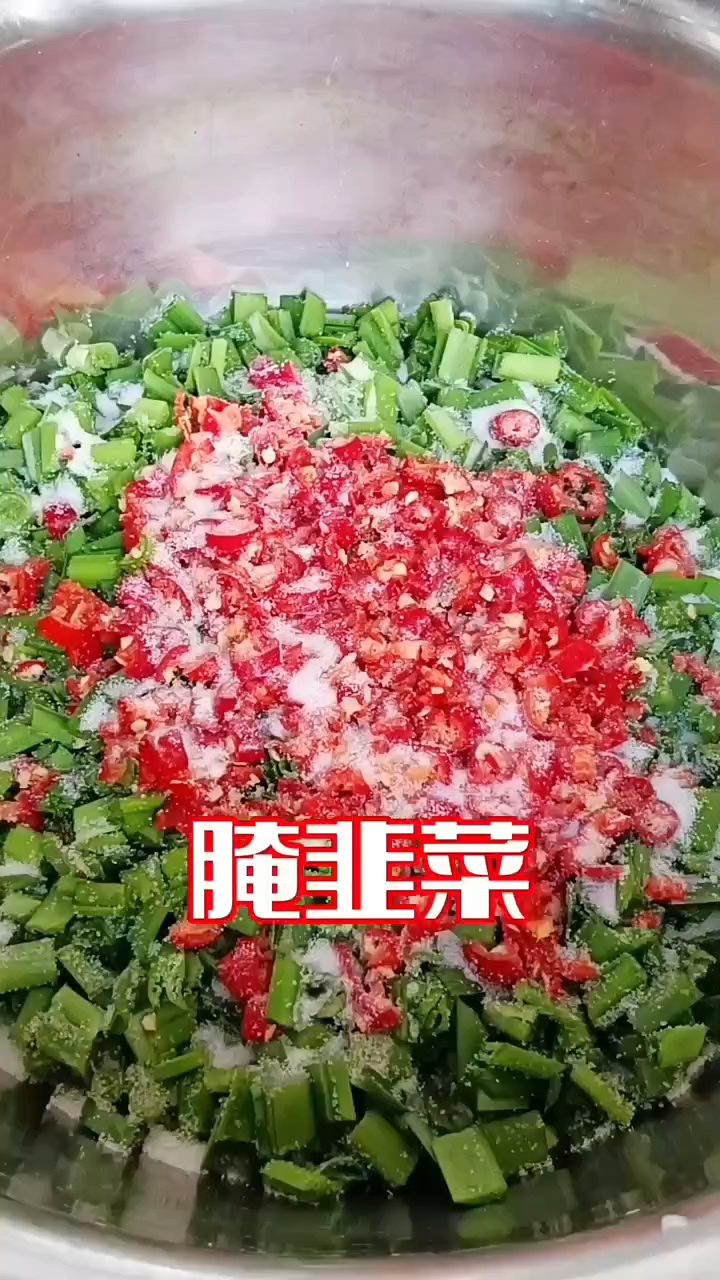 腌韭菜