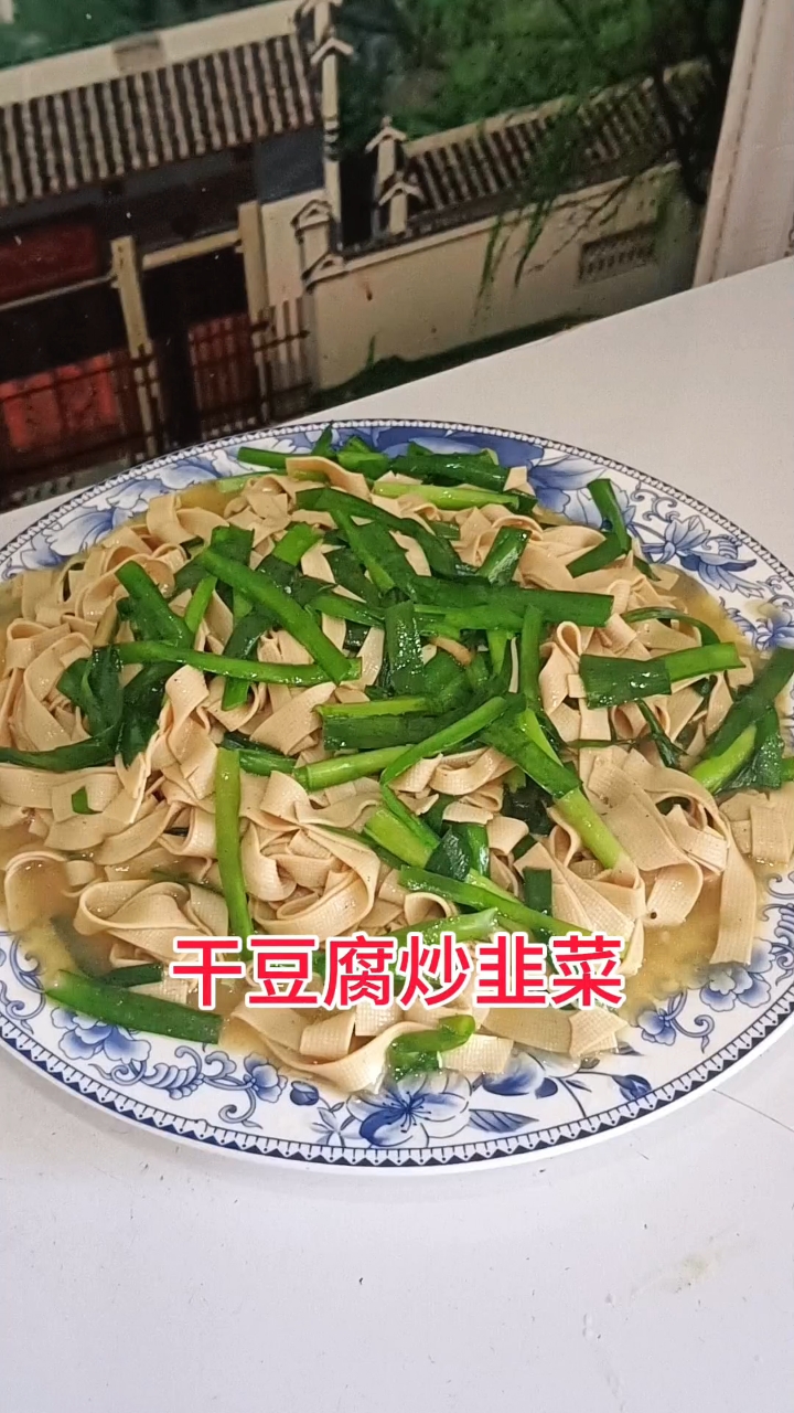 干豆腐炒韭菜