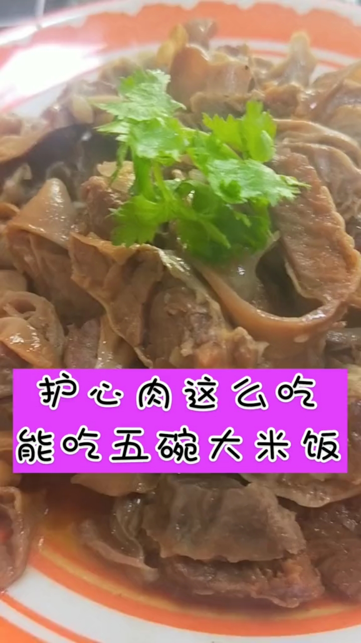 蒸护心肉