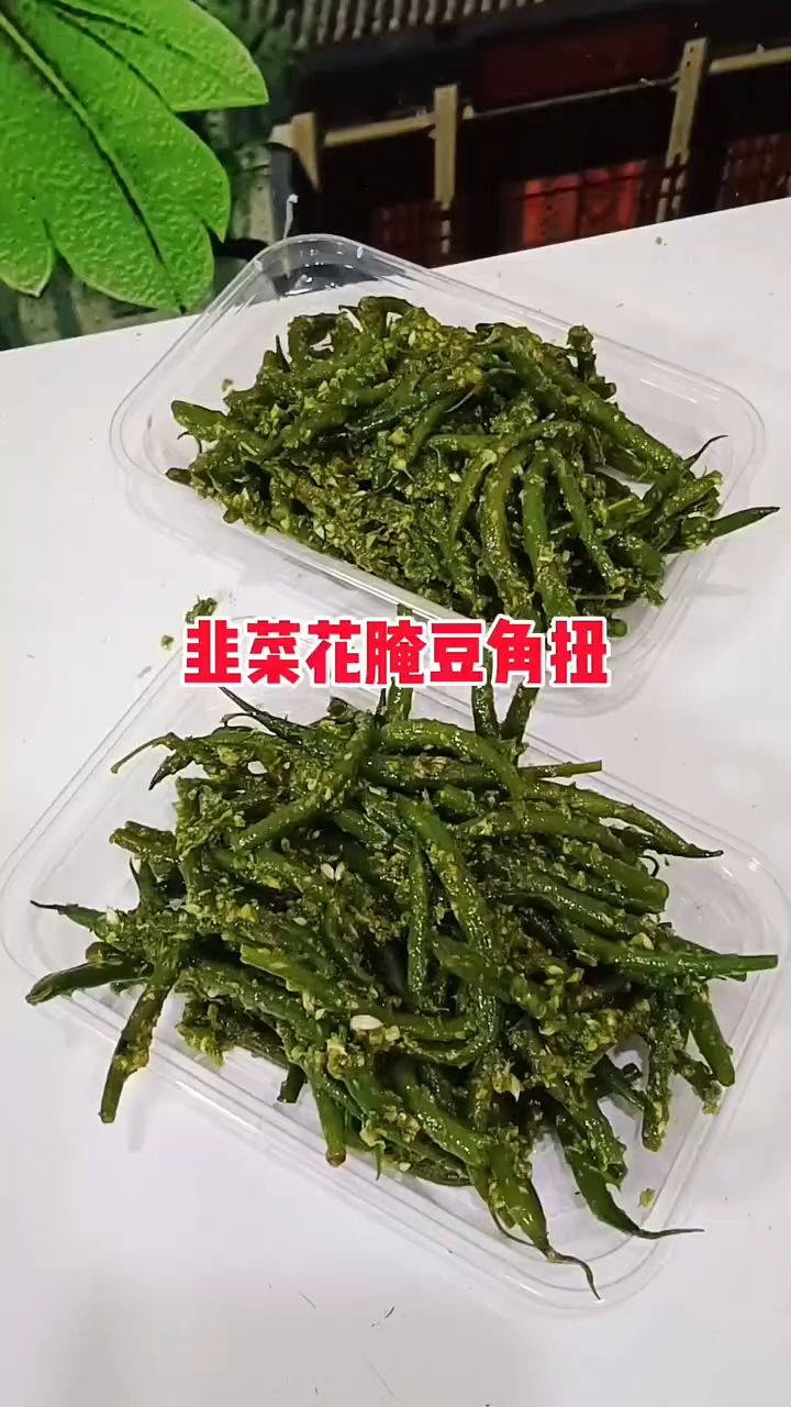 韭菜花腌豆角扭