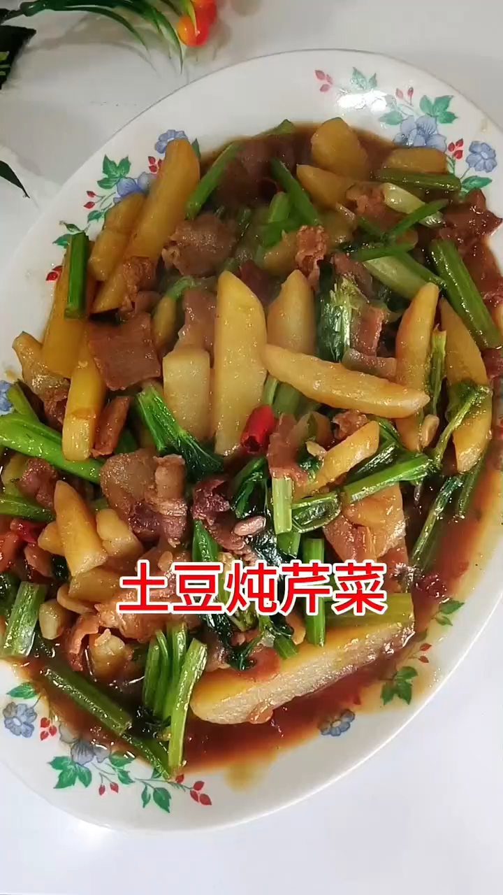 土豆炖芹菜