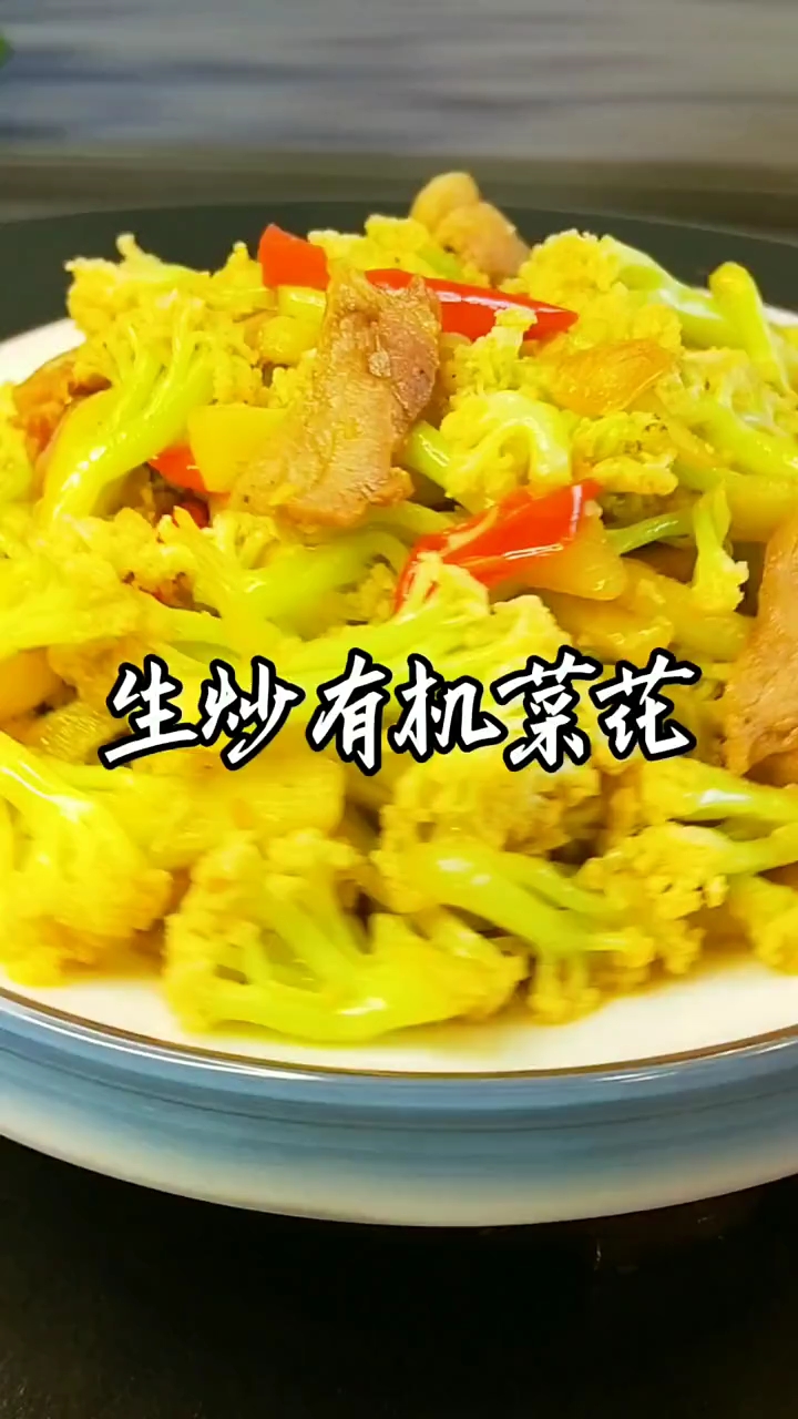 生炒菜花