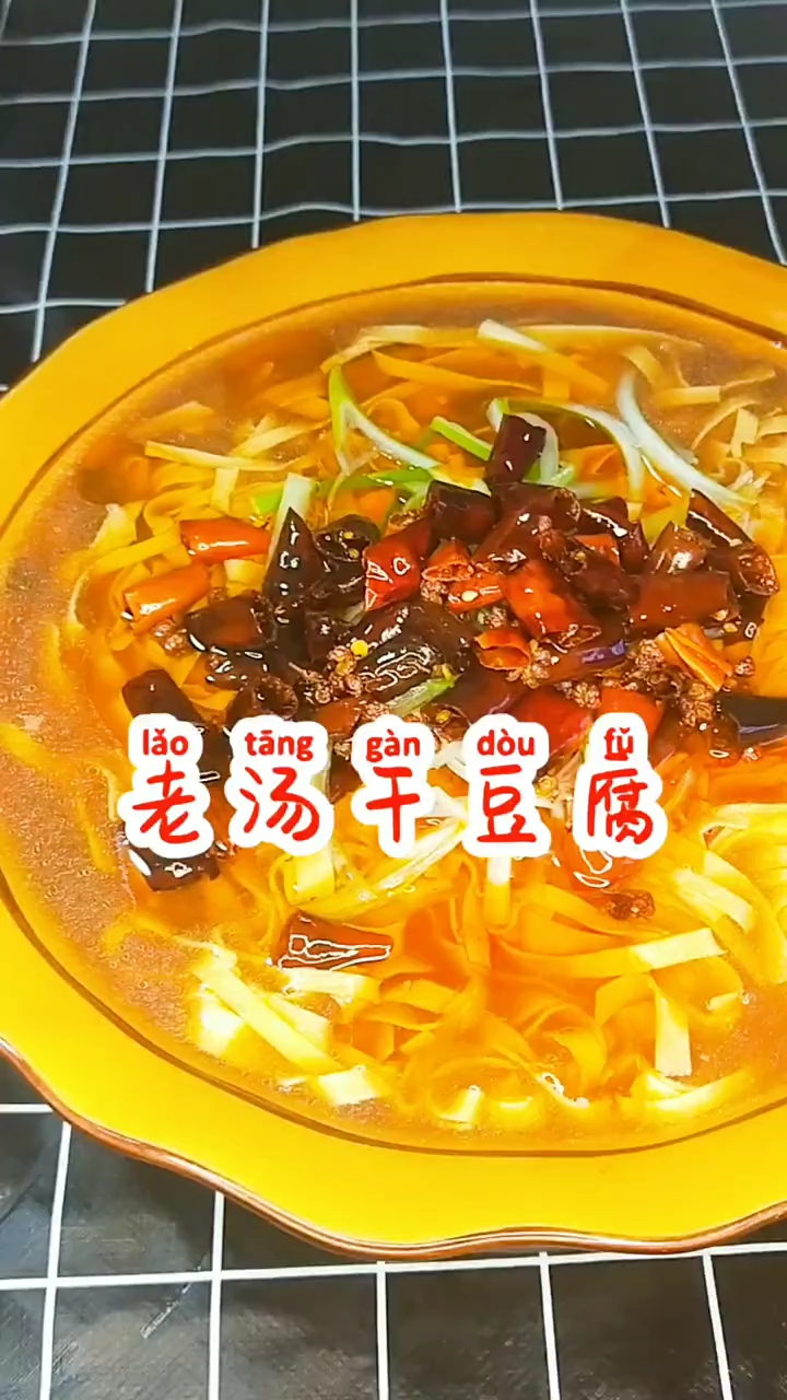 老汤干豆腐