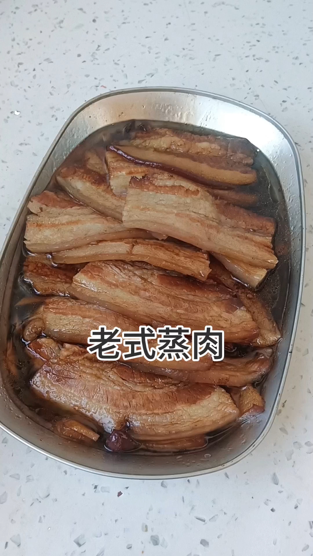 老式蒸肉