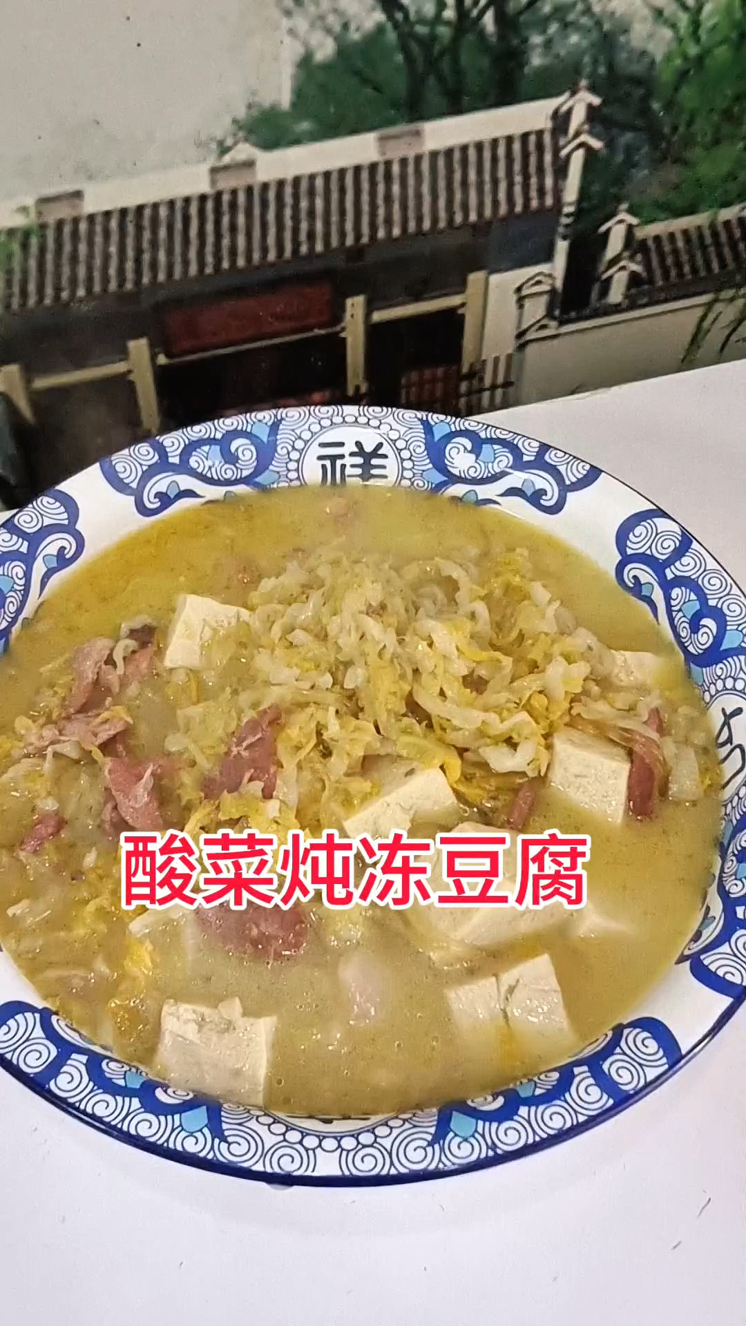 东北酸菜汤冻豆腐