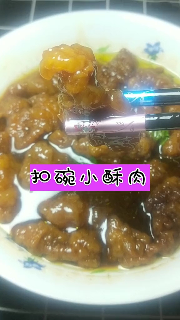 扣碗小酥肉