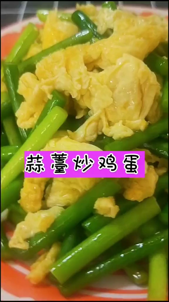 蒜苔炒鸡蛋