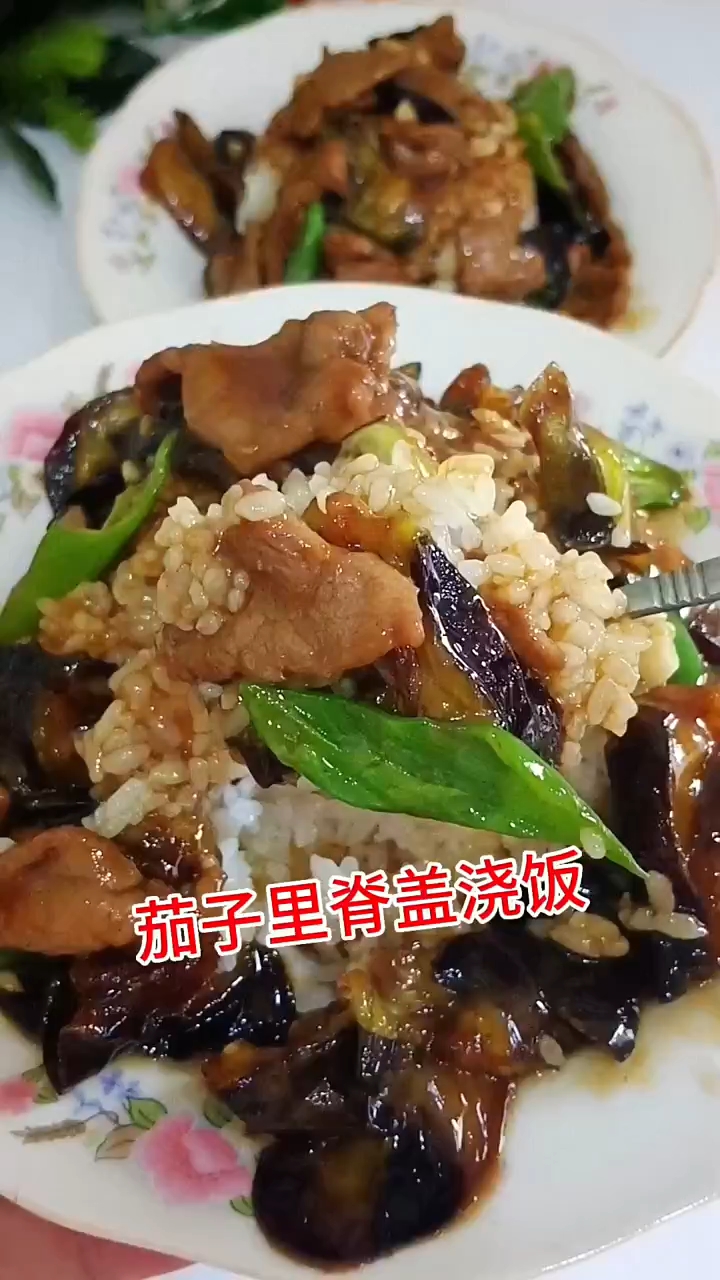 茄子盖饭