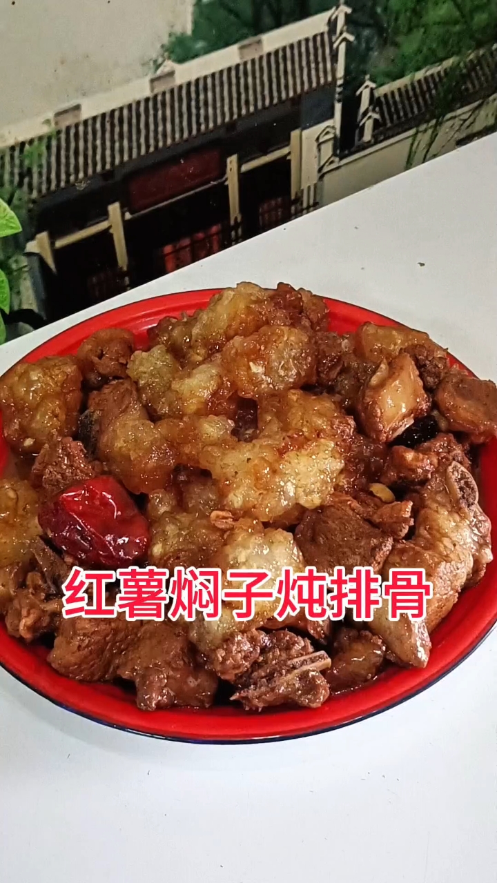 红薯焖子炖排骨