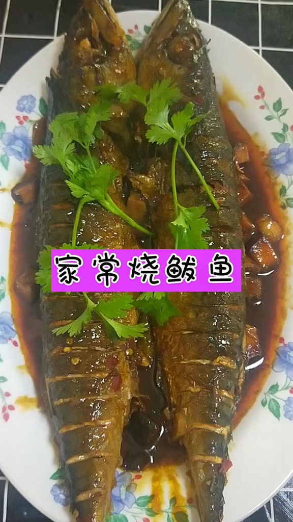 烧鲅鱼