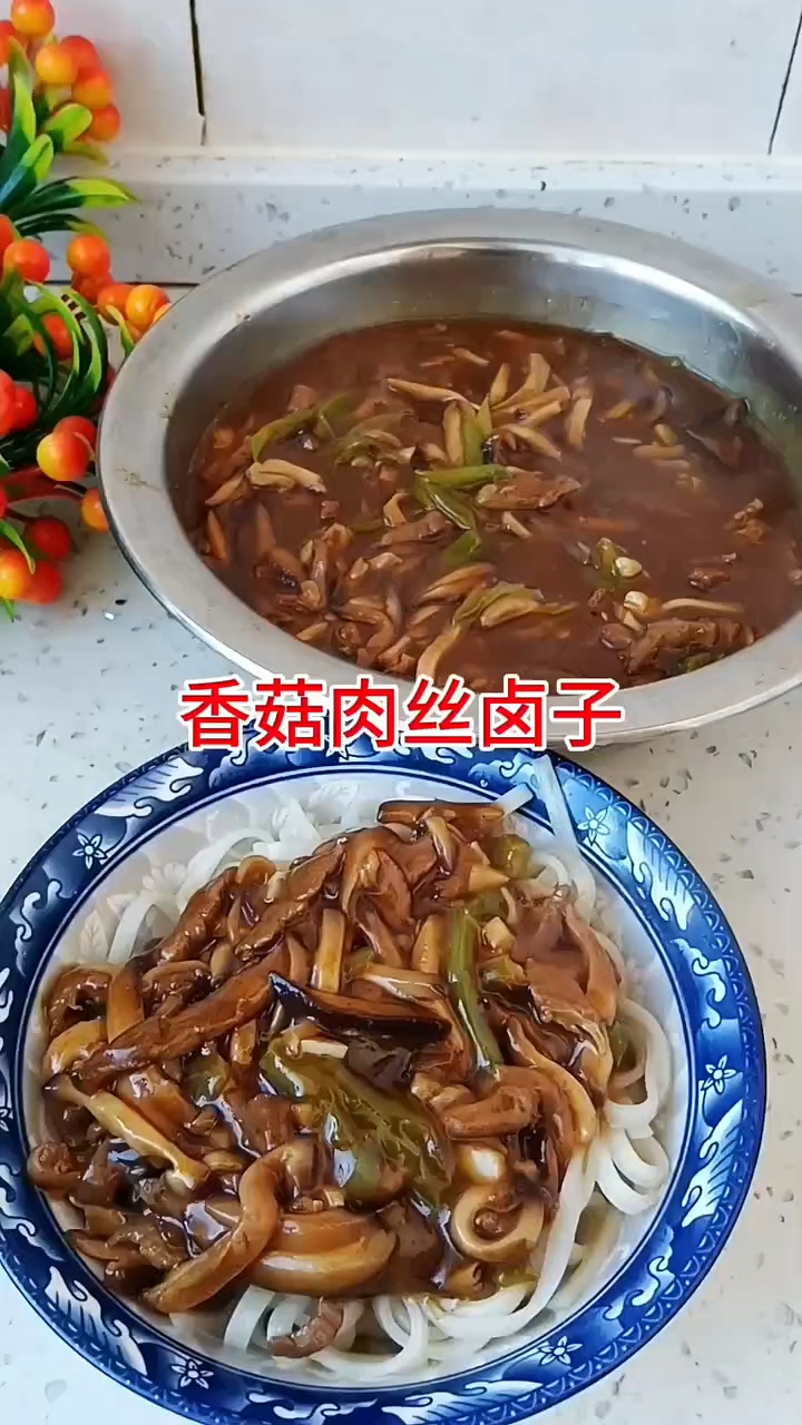 香菇肉丝卤子