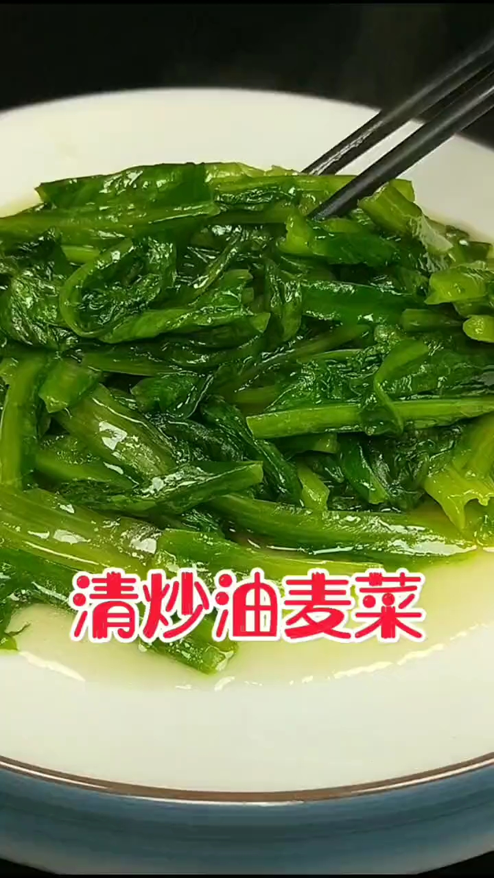清炒油麦菜
