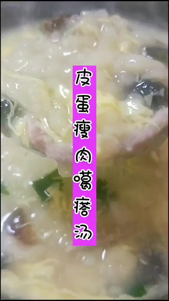皮蛋瘦肉疙瘩汤