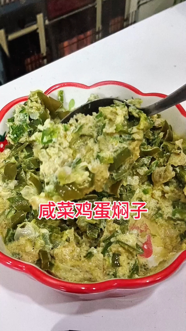 咸菜鸡蛋焖子