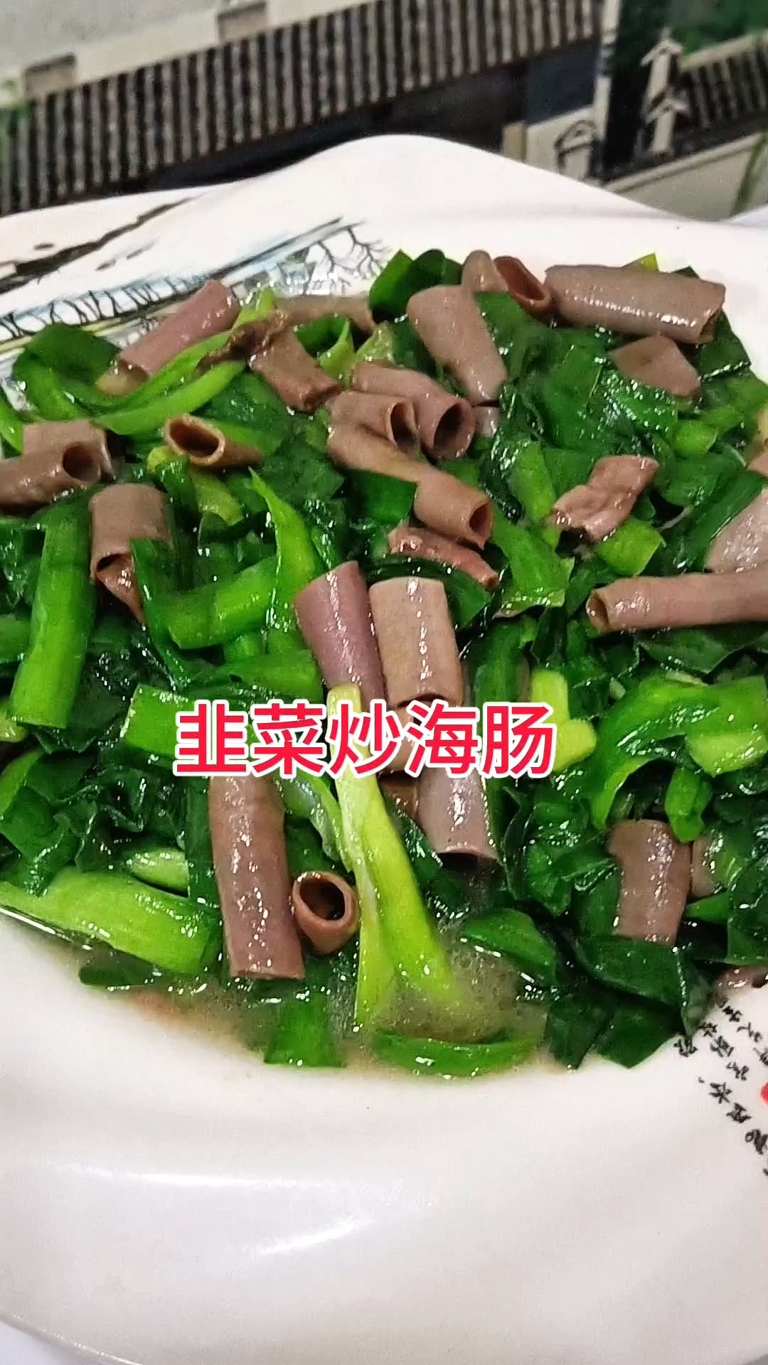 海肠炒韭菜