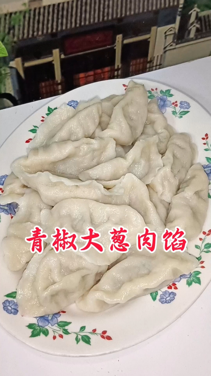 青椒肉馅饺子