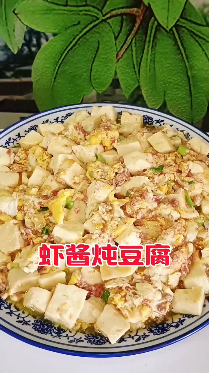 虾酱炖豆腐