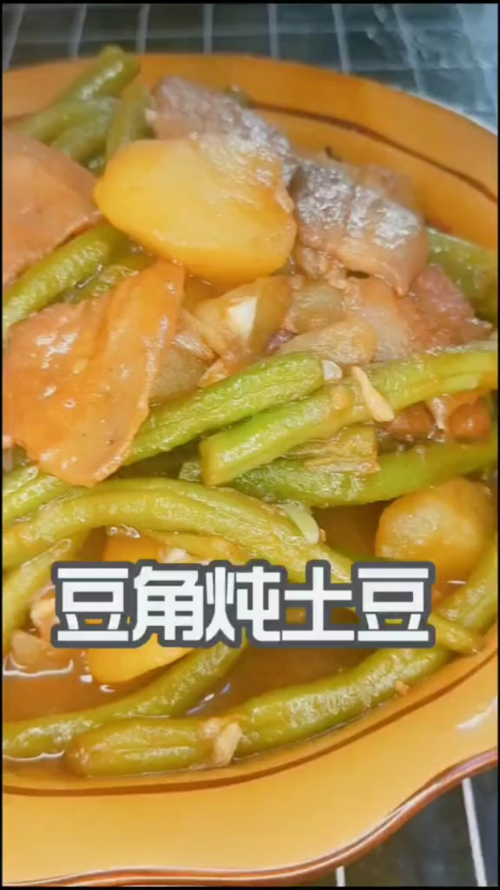土豆炖豆角