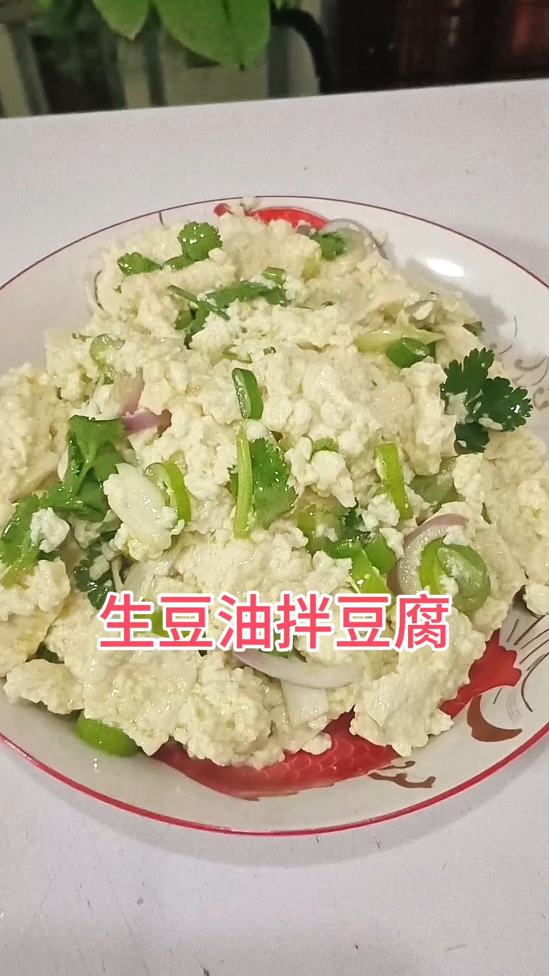 生豆油拌豆腐