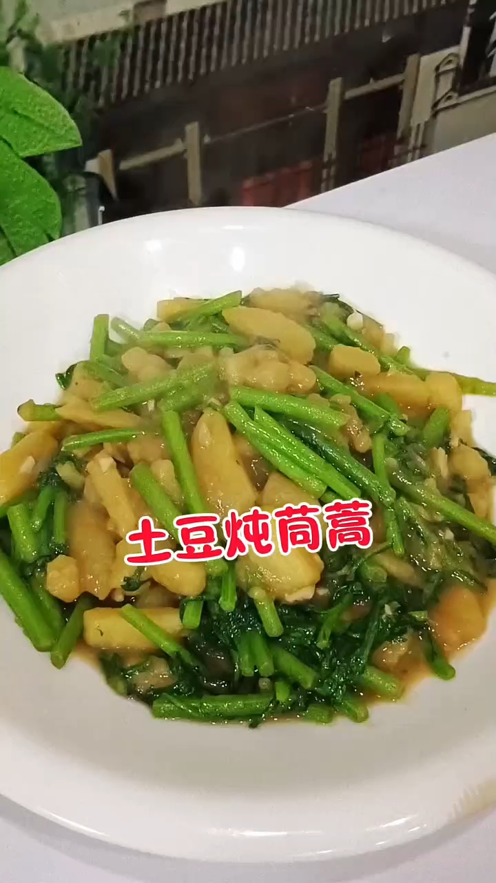 土豆炖茼蒿