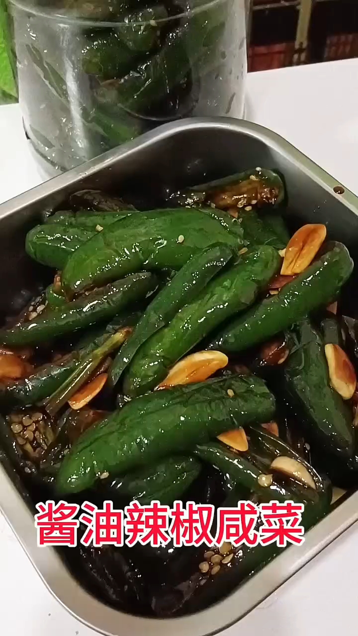 酱油辣椒咸菜