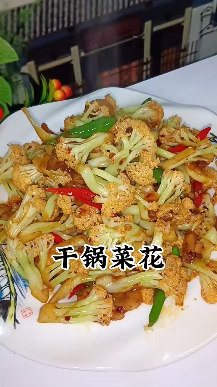 干锅菜花