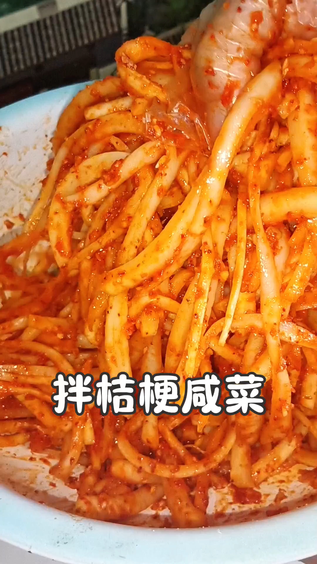 桔梗咸菜