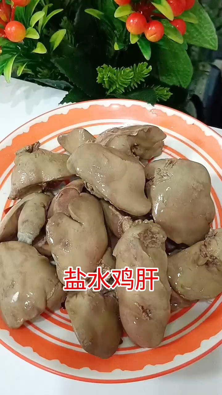 盐水鸡肝