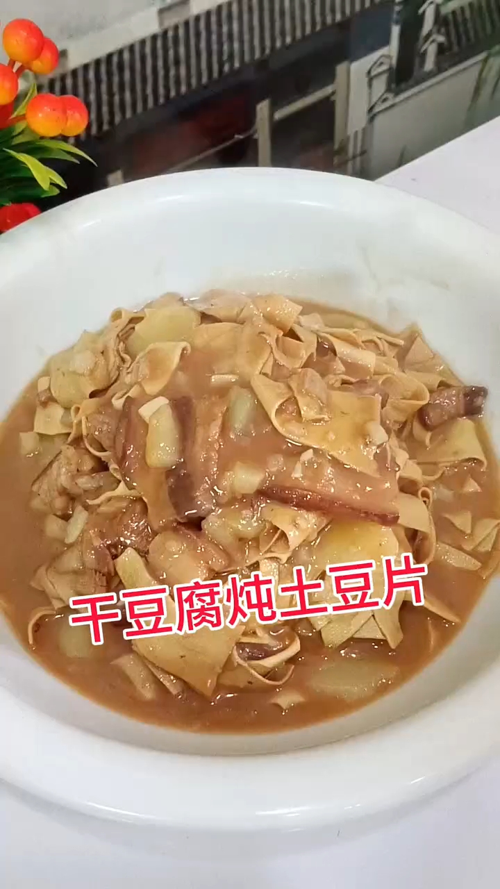 干豆腐炖土豆片