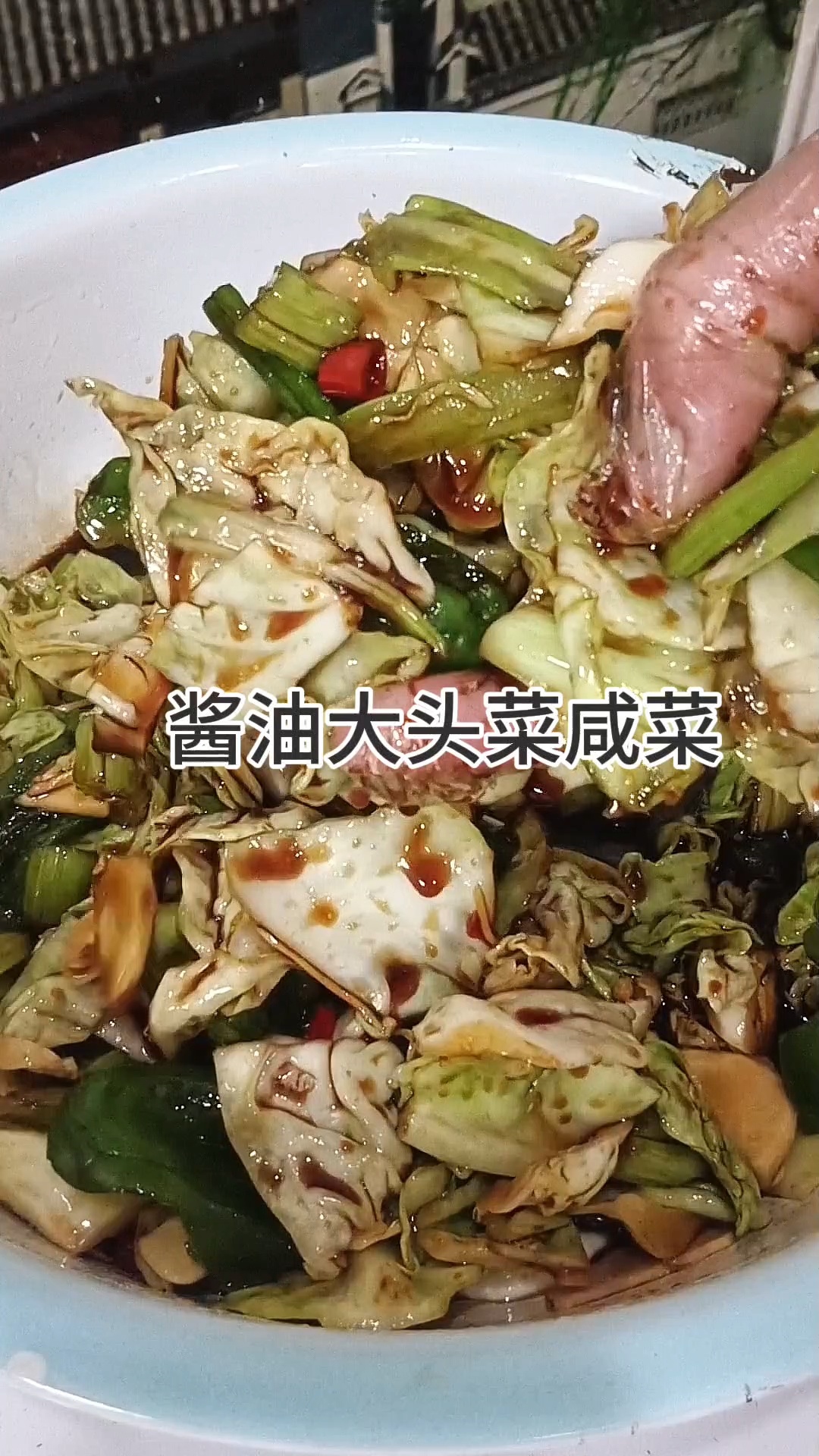 大头菜咸菜