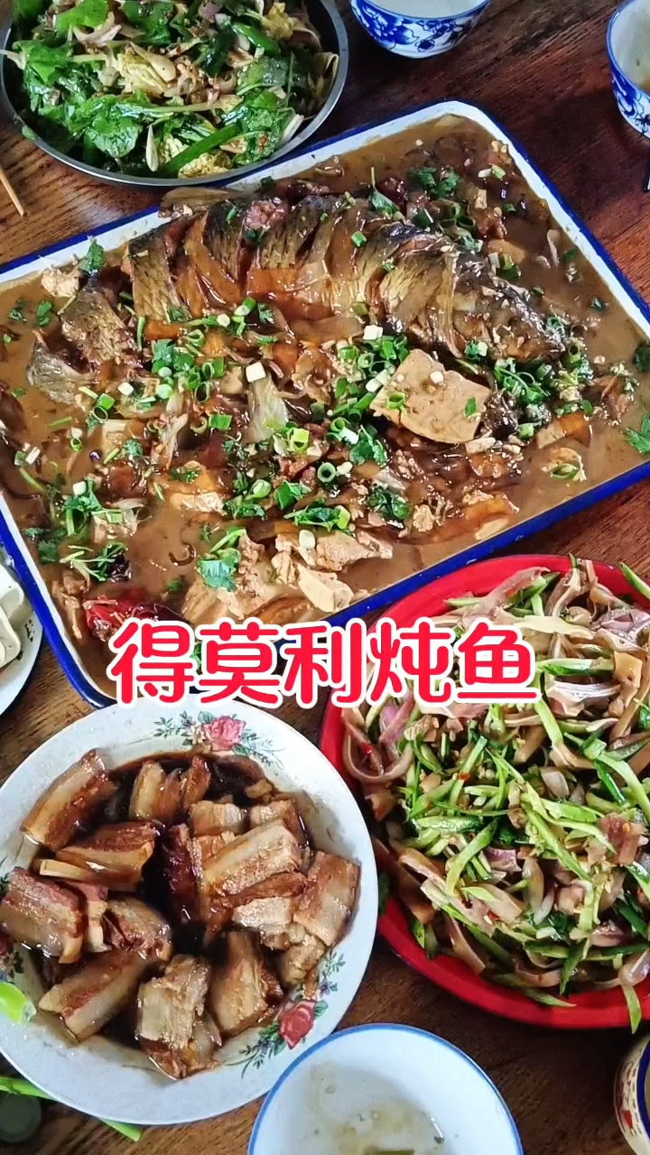 得莫利炖鱼