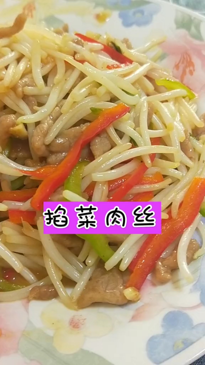 掐菜肉丝