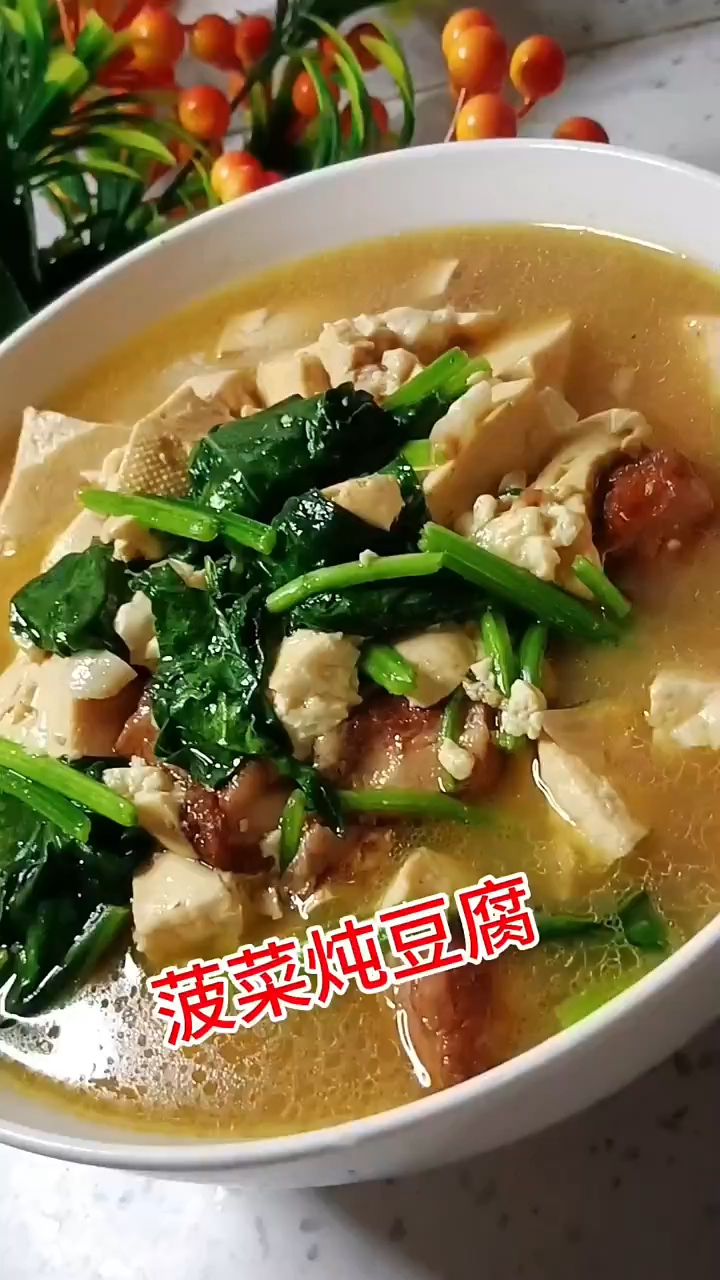 菠菜炖豆腐