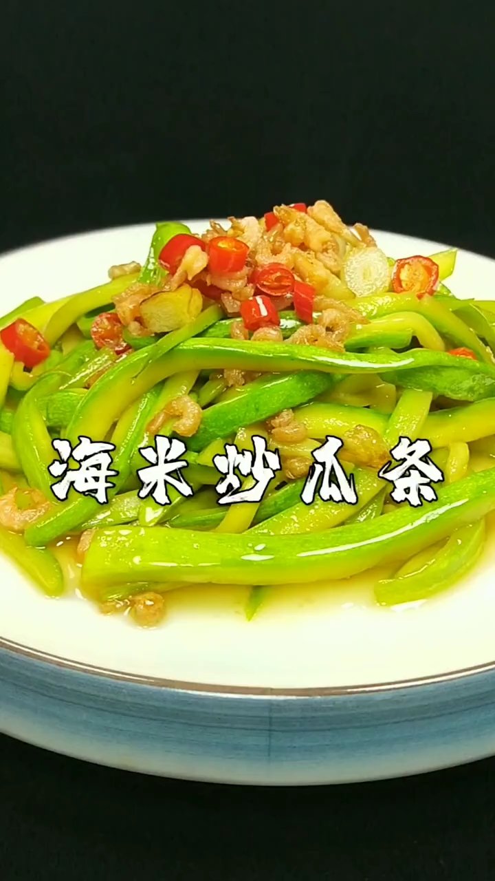 海米炒瓜条