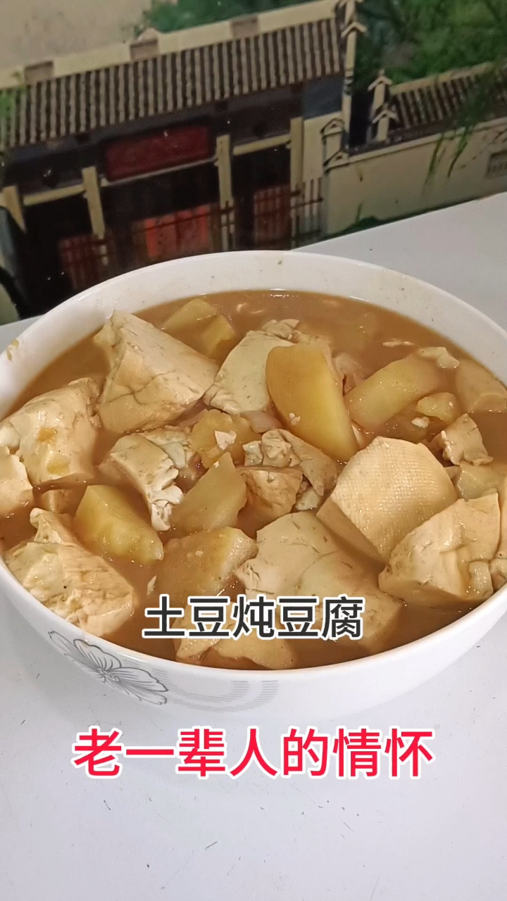 土豆炖豆腐