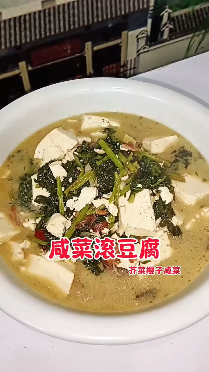 芥菜樱子炖豆腐