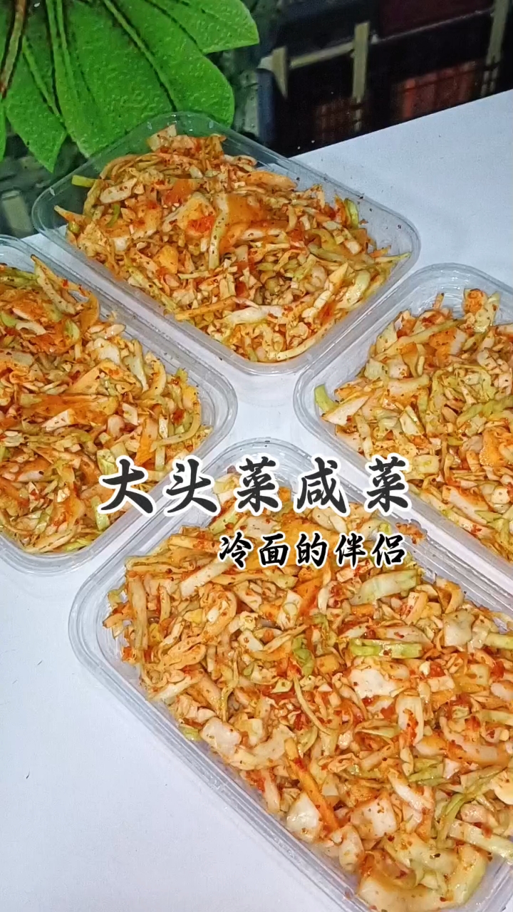 大头菜咸菜