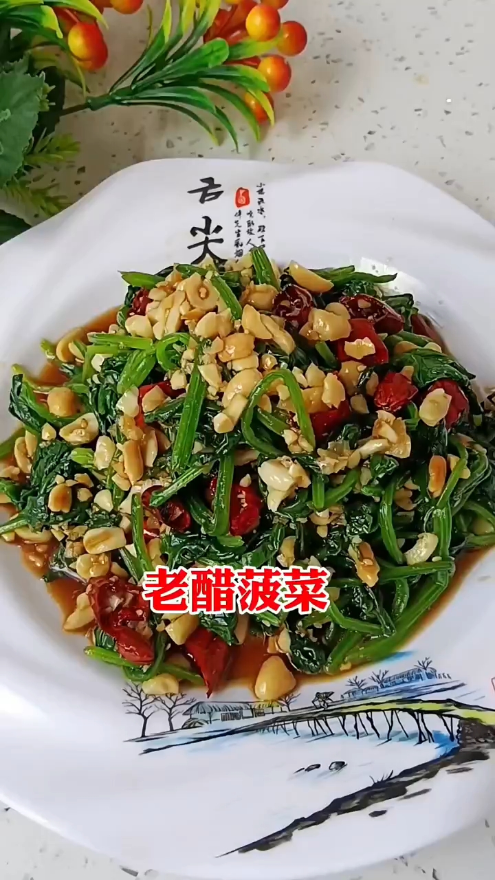 老醋菠菜