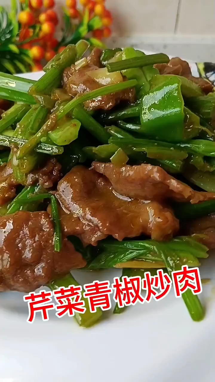 辣椒芹菜炒肉