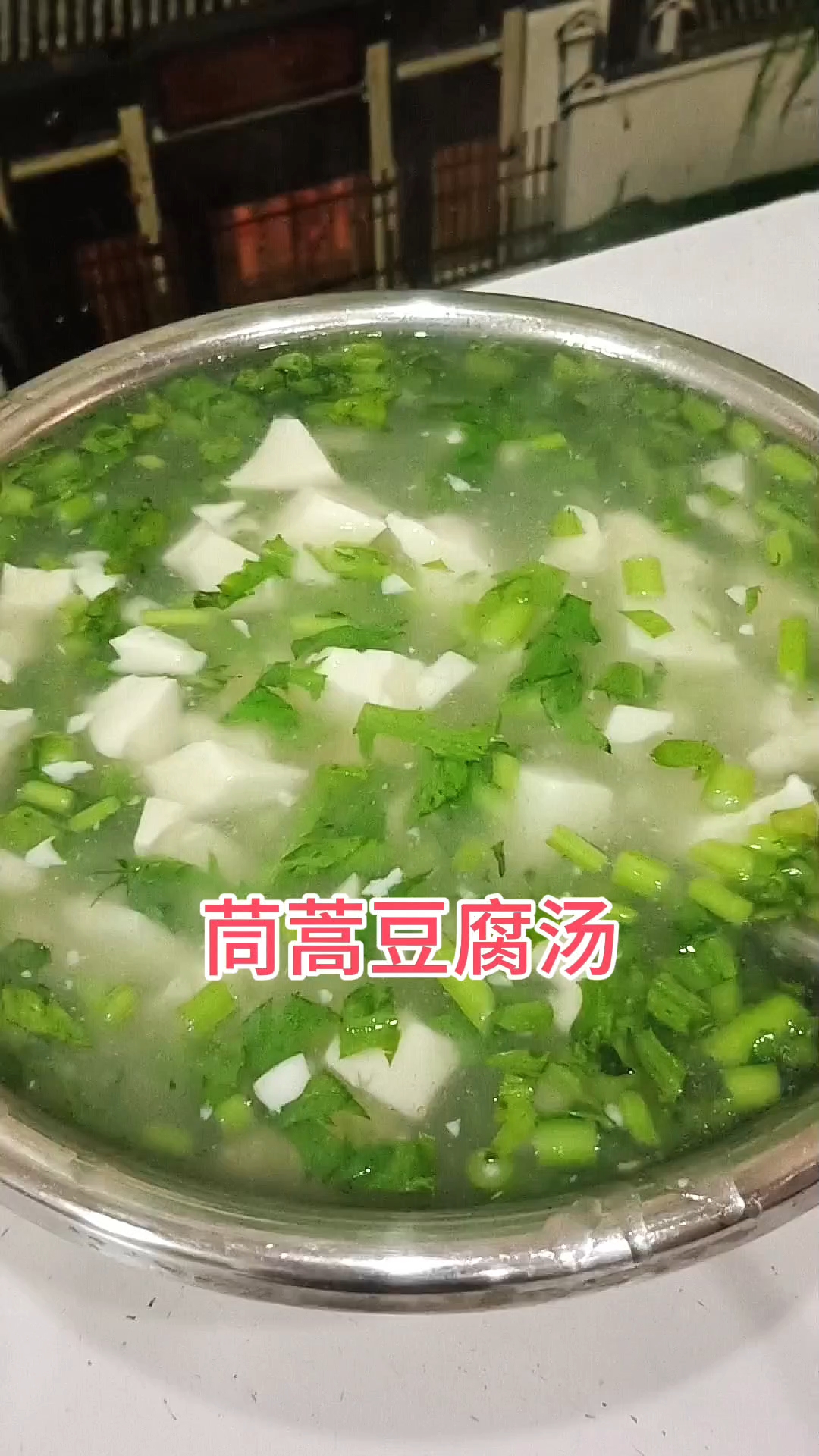 #茼蒿豆腐汤